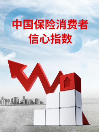 中國保險消費者信心指數