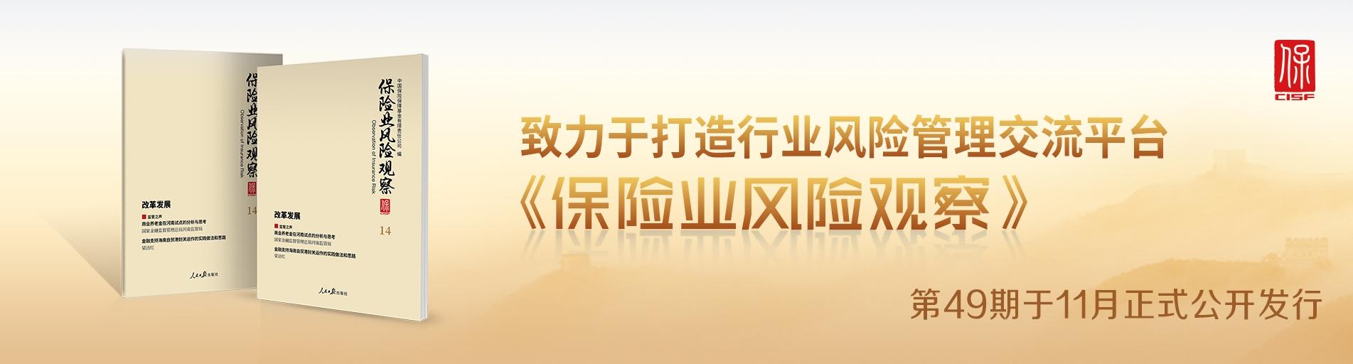 保險業風險觀察總第49期中文輪播圖